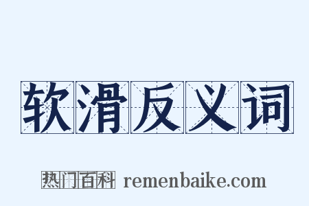 软滑反义词是什么意思的图片